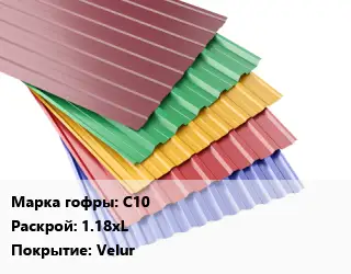 Профнастил с полимерным покрытием для крыши С10 1.18хL Покрытие:Velur